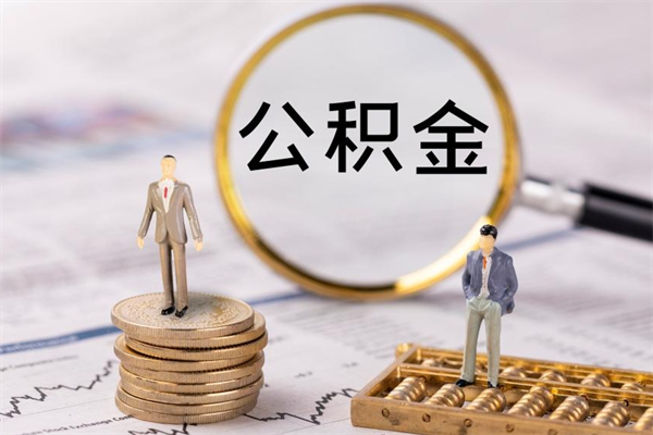 双鸭山怎么把住房公积金套出来（有什么办法可以把公积金套出来）