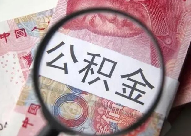 双鸭山封存的1个月公积金怎么提取（公积金封存一个月可以取吗）